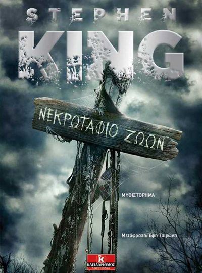 cover-nekrotafio-zoon-tou-stephen-king