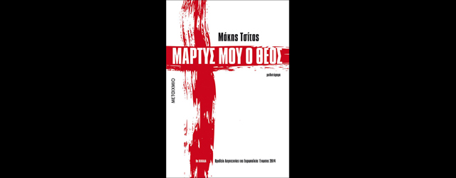 feature_img__martis-mou-o-theos-tou-maki-tsita