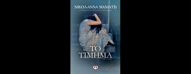 feature_img__to-timima-tis-nikol-anna-maniati