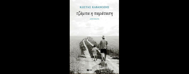 feature_img__tzampa-i-paratasi-tou-kosta-kabanozi