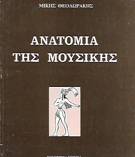 cover-anatomia-tis-mousikis-tou-miki-theodoraki
