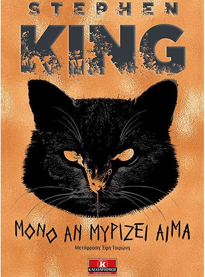 cover-mono-an-myrizei-aima-tou-stephen-king