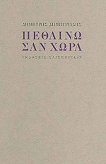 cover-pethaino-san-xora-tou-dimitri-dimitriadi