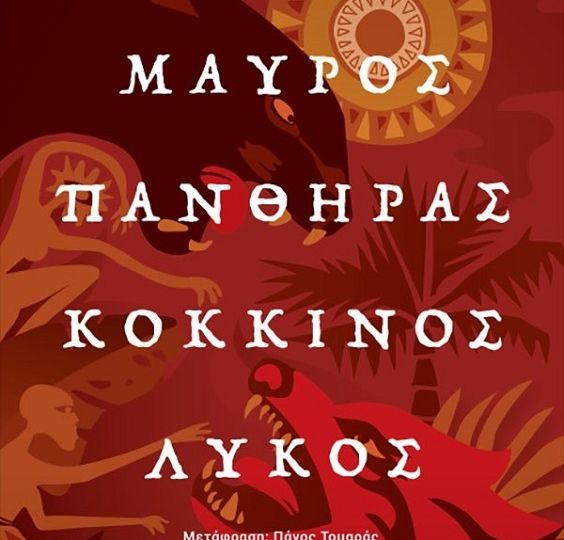 cover-mayros-panthiras-kokkinos-lykos-tou-marlon-james