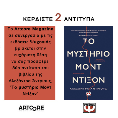 1-diagonismos-to-mystirio-mont-ntixon-tis-alexantra-antrious