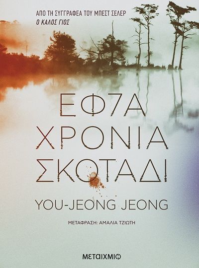 cover-efta-xronia-skotadi-tis-youjeong-jeong