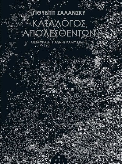 cover-katalogos-apolesthenton-tis-judith-schalansky
