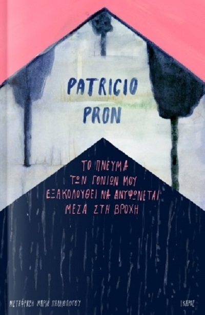 Το πνεύμα των γονιών μου εξακολουθεί να ανυψώνεται μέσα στη βροχή,  του Patricio Pron