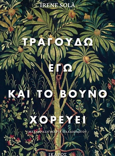 cover-nees-kyklofories-tragoudo-ego-kai-to-bouno-xoreyei-tis-irene-sola