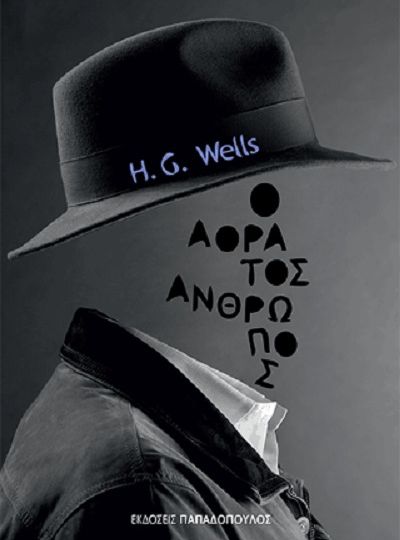 cover-o-aoratos-anthropos-tou-herbert-george-wells