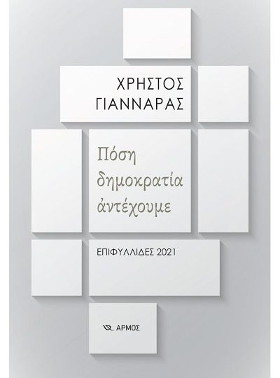 cover-posi-dimokratia-antexoume-epifyllides-2021-tou-xristou-giannara
