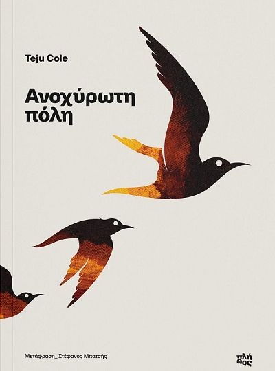 cover-anoxyroti-poli-tou-teju-cole