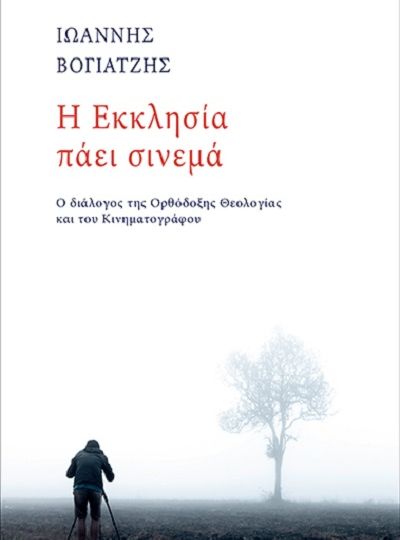cover-i-ekklisia-paei-sinema-o-dialogos-tis-orthodoxis-theologias-kai-tou-kinimatografou-tou-ioanni-bogiatzi