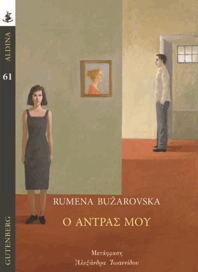 cover-o-antras-mou-tis-rumena-buzarovska