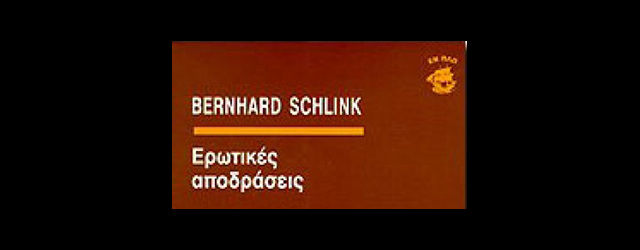 feature_img__erotikes-apodraseis-tou-bernhard-schlink