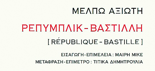 feature_img__repimplik-bastilli-tis-melpos-aksioti