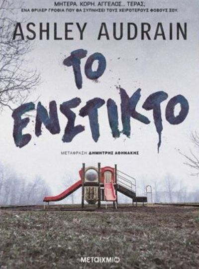 1-to-enstikto-tis-ashley-audrain