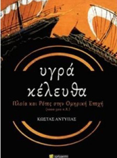 1-ygra-keleytha-ploia-kai-rotes-stin-omiriki-epoxi-1000-500-p-x-tou-kosta-antypa