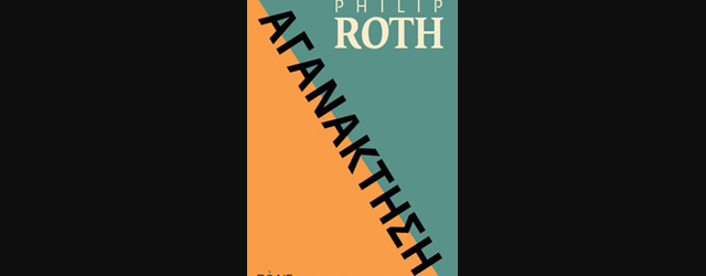 feature_img__aganaktisi-tou-philip-roth