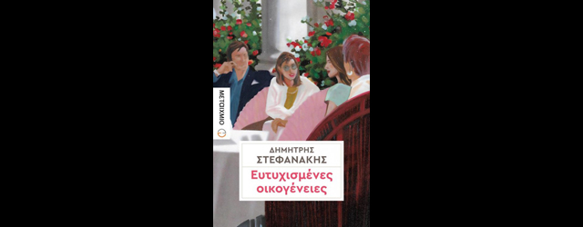 feature_img__eutixismenes-oikogeneies-tou-dimitri-stefanaki