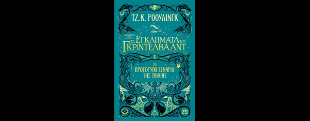 feature_img__fantastika-zoa-2-ta-egklimata-tou-gkrintelbalnt-tis-j-k-rowling