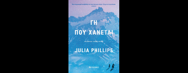 feature_img__gi-pou-xanetai-tis-julia-phillips