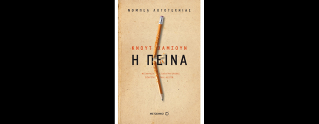 feature_img__i-peina-tou-knut-hamsun