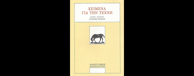 feature_img__keimena-gia-tin-texni-tou-gianni-pappa