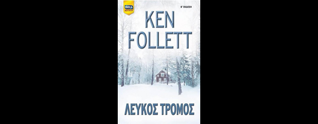 feature_img__leukos-tromos-tou-ken-follett