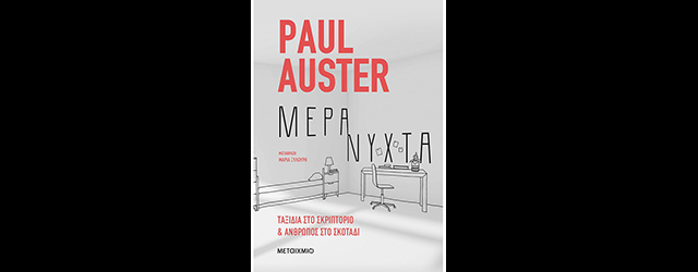 feature_img__mera-nixta-tou-paul-auster