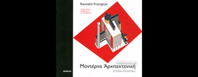 feature_img__monterna-arxitektoniki-tou-kenneth-frampton