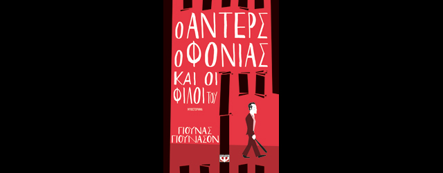 feature_img__o-anters-o-fonias-kai-oi-filoi-tou-tou-jonas-jonasson