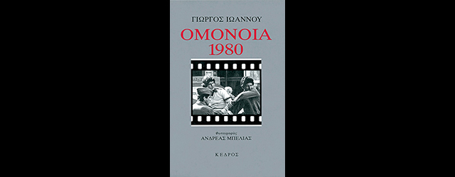 feature_img__omonoia-1980-tou-giorgou-ioannou