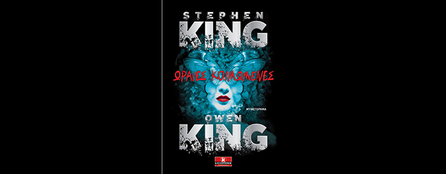 feature_img__oraies-koimomenes-ton-stephen-king-kai-owen-king