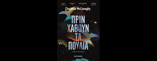 feature_img__prin-xathoun-ta-poulia-tis-charlotte-mcconaghy