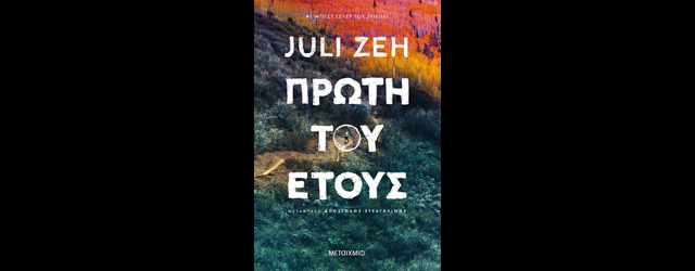 feature_img__proti-tou-etous-tis-juli-zeh