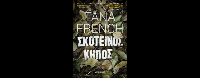 feature_img__skoteinos-kipos-tis-tana-french