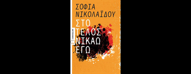 feature_img__sto-telos-nikao-ego-tis-sofias-nikolaidou
