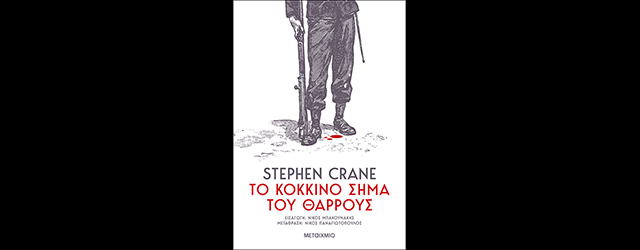 feature_img__to-kokkino-sima-tou-tharrous-tou-stephen-crane