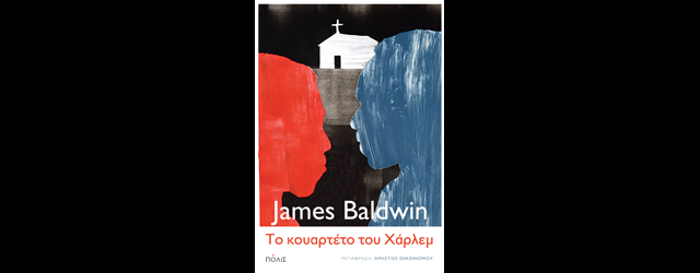 feature_img__to-kouarteto-tou-xarlem-tou-james-baldwin