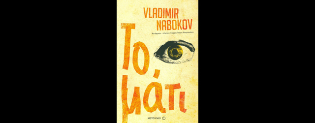 feature_img__to-mati-tou-vladimir-nabokov