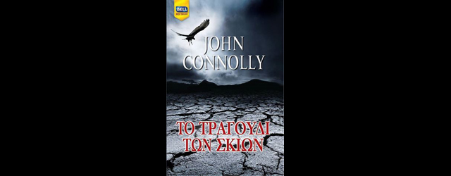 feature_img__to-tragoudi-ton-skion-tou-john-connolly