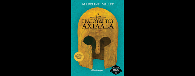 feature_img__to-tragoudi-tou-axillea-tis-madeleine-miller