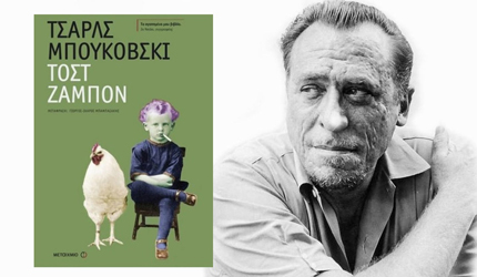 feature_img__tost-zampon-tou-charles-bukowski