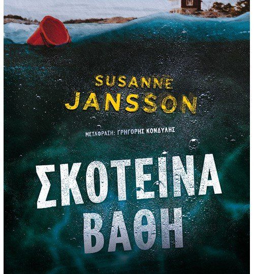 cover-skoteina-bathi-tis-susanne-jansson