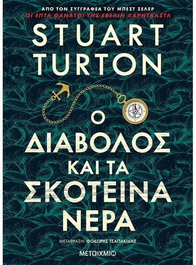 cover-o-diabolos-kai-ta-skoteina-nera-tou-stuart-turton