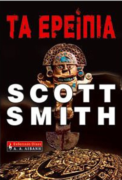 cover-ta-ereipia-tou-scott-smith