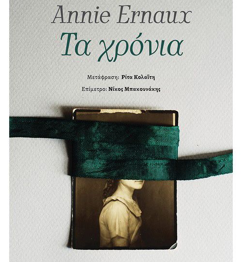 cover-ta-xronia-tis-annie-ernaux