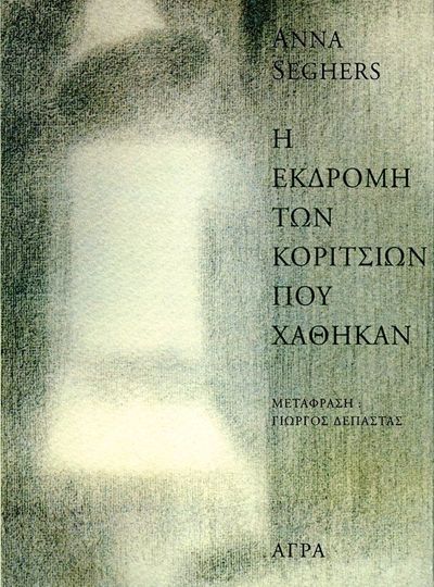 cover-i-ekdromi-ton-koritsion-pou-xathikan-tis-anna-seghers