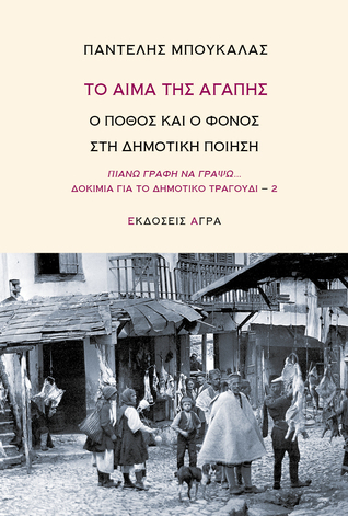 cover-to-aima-tis-agapis-o-pothos-kai-o-fonos-stin-dimotiki-poiisi-tou-panteli-mpoukala